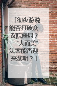 彻夜游说能否打破众议院僵局？“大而美”法案能否迎来黎明？