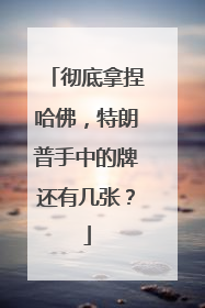 彻底拿捏哈佛，特朗普手中的牌还有几张？