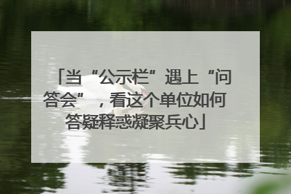 当“公示栏”遇上“问答会”，看这个单位如何答疑释惑凝聚兵心