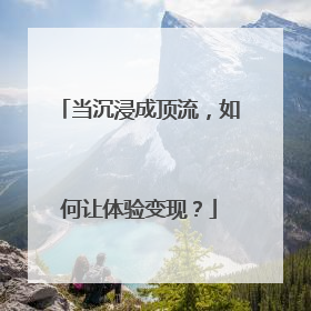 当沉浸成顶流，如何让体验变现？