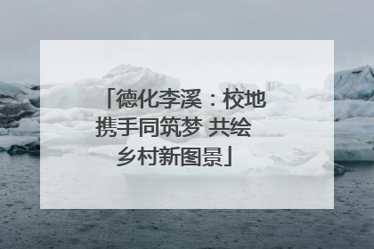 德化李溪：校地携手同筑梦 共绘乡村新图景