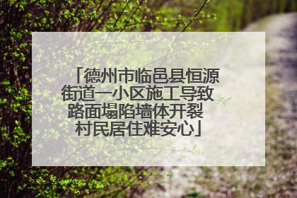 德州市临邑县恒源街道一小区施工导致路面塌陷墙体开裂 村民居住难安心