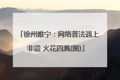 徐州睢宁：网络普法遇上非遗 火花四溅(图)