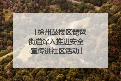 徐州鼓楼区琵琶街道深入推进安全宣传进社区活动