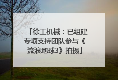徐工机械：已组建专项支持团队参与《流浪地球3》拍摄