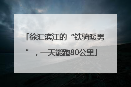 徐汇滨江的“铁骑暖男”，一天能跑80公里