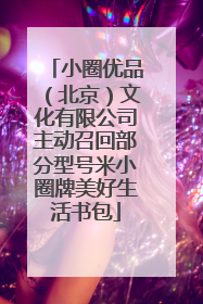 小圈优品（北京）文化有限公司主动召回部分型号米小圈牌美好生活书包