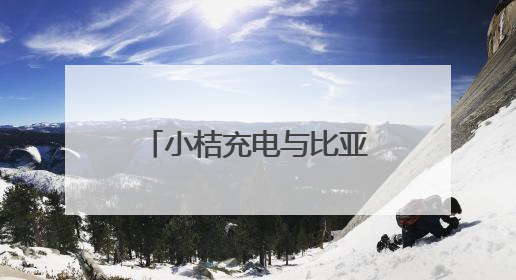 小桔充电与比亚迪达成战略合作 三年内共建1万座“兆瓦闪充”站