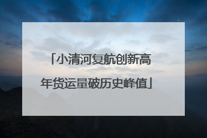 小清河复航创新高 年货运量破历史峰值