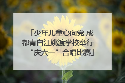 少年儿童心向党 成都青白江姚渡学校举行“庆六一”合唱比赛