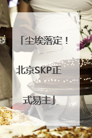 尘埃落定！北京SKP正式易主