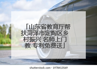 山东省教育厅帮扶菏泽市定陶区乡村振兴 名师上门教 专利免费送