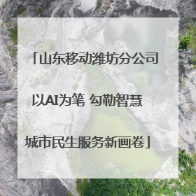 山东移动潍坊分公司以AI为笔 勾勒智慧城市民生服务新画卷