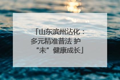 山东滨州沾化：多元精准普法 护“未”健康成长