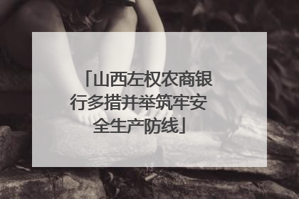 山西左权农商银行多措并举筑牢安全生产防线
