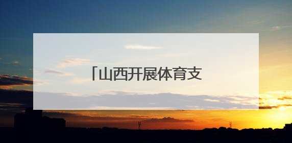 山西开展体育支教志愿服务活动 用运动浇灌成长