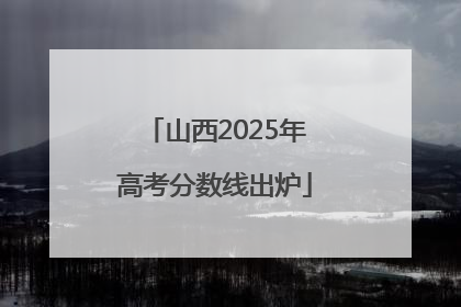 山西2025年高考分数线出炉