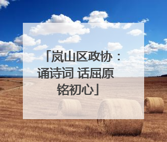 岚山区政协：诵诗词 话屈原 铭初心
