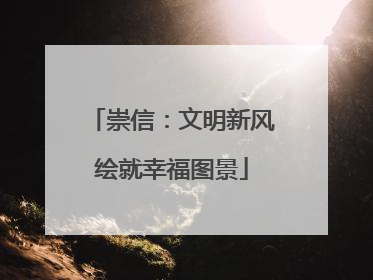 崇信：文明新风绘就幸福图景