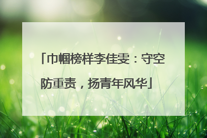 巾帼榜样李佳雯：守空防重责，扬青年风华