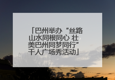 巴州举办“丝路山水同根同心 壮美巴州同梦同行”千人广场秀活动