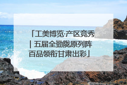 工美博览·产区竞秀｜五届全勤陇原列阵 百品领衔甘肃出彩
