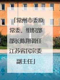 常州市委原常委、组织部部长陈翔调任江苏省民宗委副主任