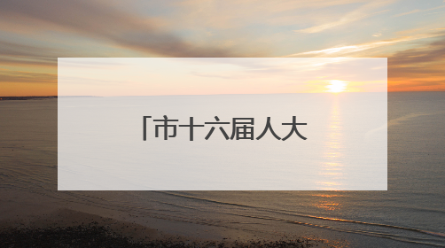 市十六届人大常委会举行第三十次会议，罗缵吉主持并讲话