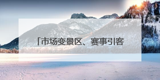 市场变景区、赛事引客流 临沂解锁 “商文体旅” 发展新路径