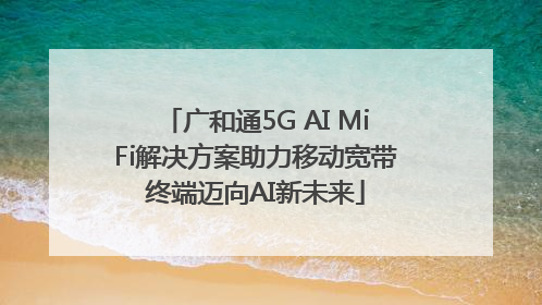 广和通5G AI MiFi解决方案助力移动宽带终端迈向AI新未来