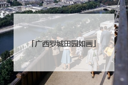 广西罗城田园如画