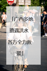 广西多地遭遇洪水 各方全力救援