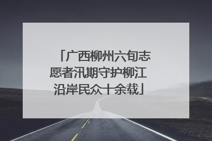 广西柳州六旬志愿者汛期守护柳江沿岸民众十余载