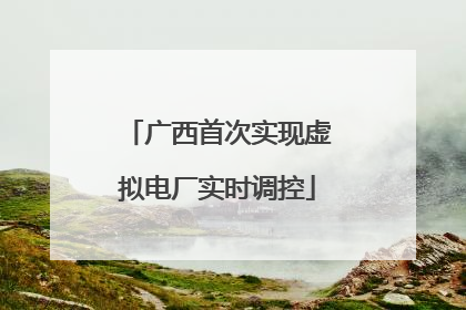 广西首次实现虚拟电厂实时调控