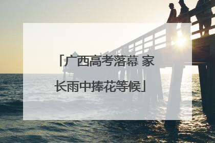 广西高考落幕 家长雨中捧花等候