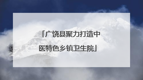 广饶县聚力打造中医特色乡镇卫生院