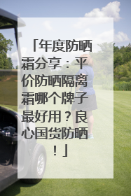 年度防晒霜分享：平价防晒隔离霜哪个牌子最好用？良心国货防晒！