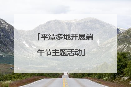平潭多地开展端午节主题活动