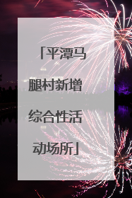 平潭马腿村新增综合性活动场所