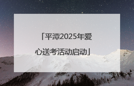 平潭2025年爱心送考活动启动