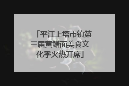 平江上塔市镇第三届黄鳝面美食文化季火热开席