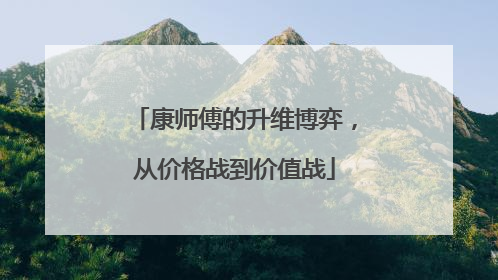 康师傅的升维博弈，从价格战到价值战