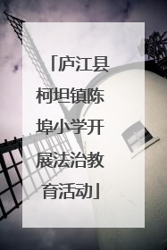 庐江县柯坦镇陈埠小学开展法治教育活动