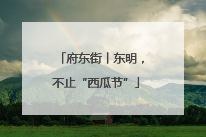 府东街丨东明，不止“西瓜节”