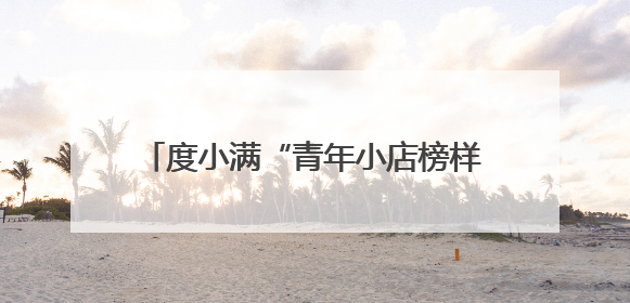 度小满“青年小店榜样计划”丽水站活动 助力青年小店提高营收