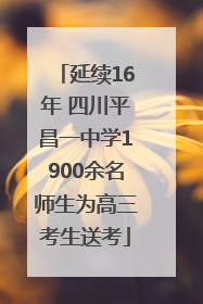 延续16年 四川平昌一中学1900余名师生为高三考生送考
