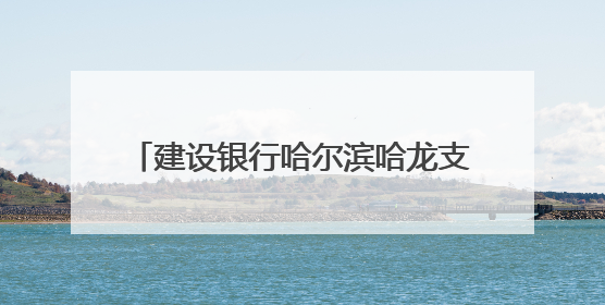 建设银行哈尔滨哈龙支行：“反诈尖兵”出击 守护百姓“钱袋子”