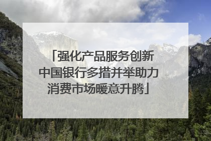 强化产品服务创新 中国银行多措并举助力消费市场暖意升腾