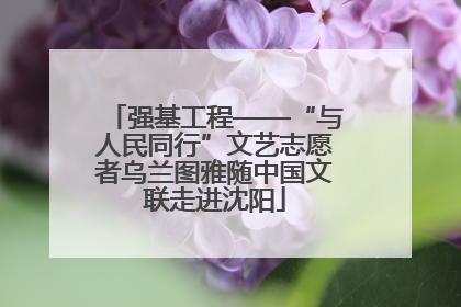 强基工程——“与人民同行”文艺志愿者乌兰图雅随中国文联走进沈阳