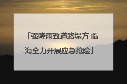 强降雨致道路塌方 临海全力开展应急抢险